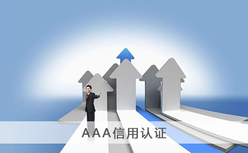 代办AAA信用认证