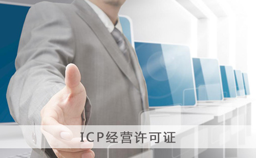 代办ICP经营许可证