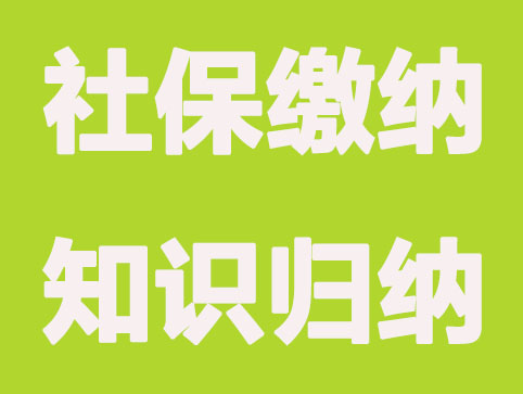 社保已缴满15年，还需要继续缴纳吗？详细答疑